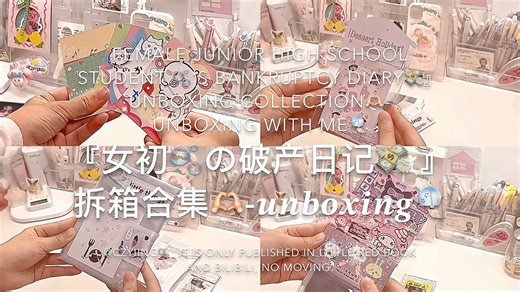 unboxing｜拆箱合集 长达3min