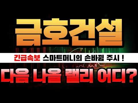 [금호건설 주가전망] 주가의 움직임은 거짓말안한다. 다음 챕터 이 '가격'이 진짜 목표! #금호건설 #금호건설주가 #금호건설주가전망