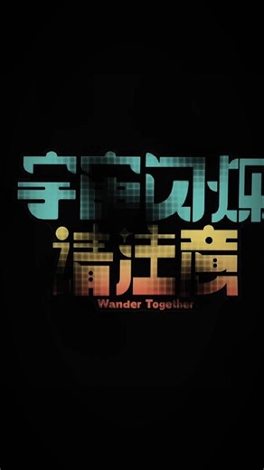 កម្មវិធី Variety Show Wonder Together តំណាងពួកយើង