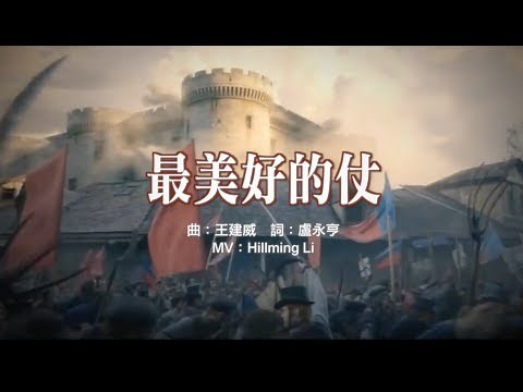 粵語詩歌【最美好的仗】