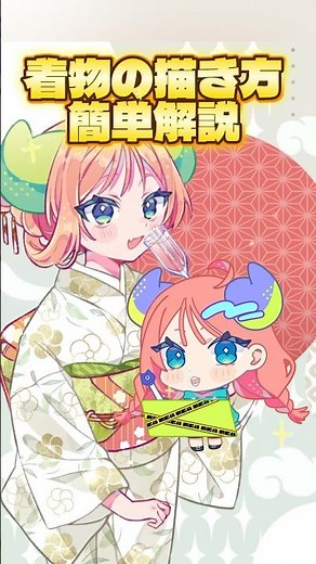 【３STEPで簡単】着物の描き方！ #shorts #イラスト #vtuber #イラストメイキング #イラスト解説 #恋風 #きもの