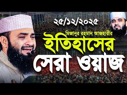 মিজানুর রহমান আজহারীর ইতিহাসের সেরা ওয়াজ। Mizanur Rahman Azhari Waz || Azhari Bangla Waz 2025