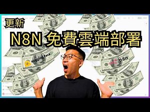 『n8n 免費雲端』😱 我發現了 n8n 最強免費部署法！2CPU+16GB記憶體+無限流量 = 0元？HuggingFace 太佛心！ 含 reddis, postgres