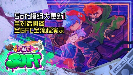 汉化对话/FNF 究极优质老模组 Soft V2 更新 困难难度 全流程演示