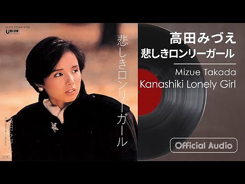 高田みづえ『悲しきロンリーガール』