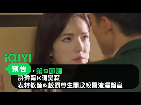 《第9節課》預告：許瑋甯X陳昊森 表特教師&校霸學生開啟校園浪漫篇章｜愛奇藝