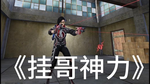 最新外挂，挂哥针对MW11双持做出如下改动：三称开火无声音无伤害会消耗子弹，长按清空弹夹，一称没事但是来回切人称会对一称开火有影响