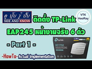 ดูปุ๊บรู้ปั๊บ EP.10-1 ติดตั้ง TP-Link EAP245 หน้างานจริง 6 ตัว (ตอน1) Actual Implementation
