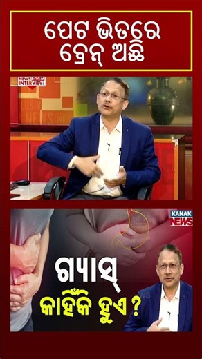 ପେଟ ଭିତରେ ବ୍ରେନ୍‌ ଅଛି.. Senior Gastroenterologist Dr. Manoj Sahu | Newsroom Interview | Shorts