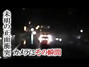 正面衝突の瞬間…後続車の“ドラレコ”に トラックと衝突し乗用車の男性死亡 (2021年8月19日放送)