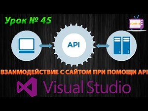 Урок #45 Visual Studio - Взаимодействие с сайтом при помощи API VB.NET ►◄