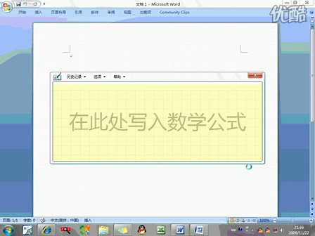 通过数学输入面板快速输入数学公式