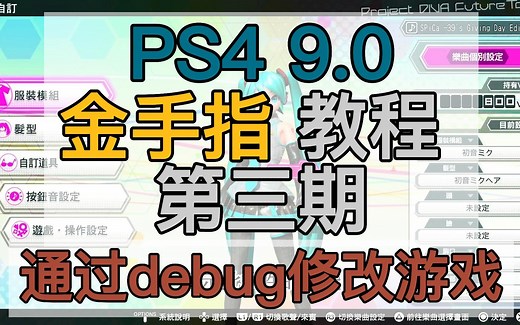 PS4 9.0 金手指教程(第三期)通过PS4debug修改游戏金手指秘籍