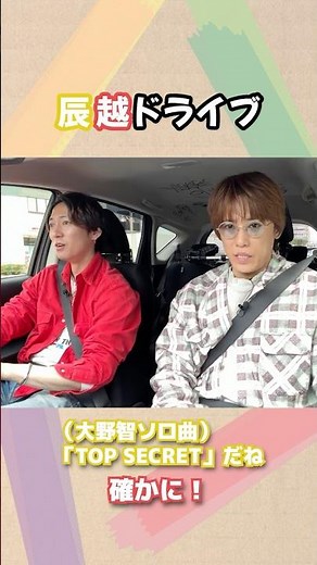 ふぉ〜ゆ〜 official【明日のふぉゆちゅぶは❓】辰越ドライブ🚙