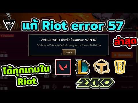 แก้ error 57 Riot ได้ทุกเกม ล่าสุด 2026