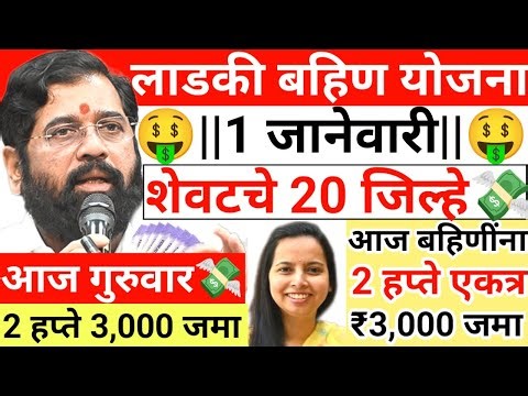 लाडक्या बहिणींसाठी आनंदाची बातमी ✅ || LADAKI BAHIN YOJNA DECEMBER INSTALLATION || लाडकी बहिण अपडेट