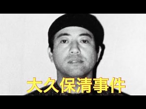 大久保清事件
