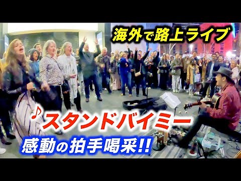 スタンドバイミーを路上ライブで歌った結果...!?日本人ストリートミュージシャンと観客が感動の大合唱！【海外】