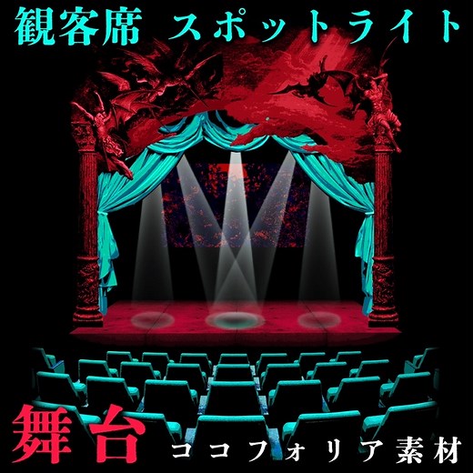 【無料】舞台・観客席とスポットライト素材【ココフォリア】 - 2g-shop - BOOTH