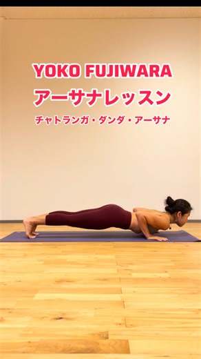 yoga generation | ヨガジェネレーション on Instagram: "【ヨーコ・フジワラアーサナレッスン】 チャトランガ・ダンダ・アーサナ 四肢で支える杖のポーズと呼ばれるこのポーズは苦手な人が多いはず。 肩が辛い…というのが一番大きなところではないでしょうか？ しかし！今回ヨーコ先生が教えてくれる方法でやっていけば、綺麗で且つ「怪我無く」できるようになるので安心してやってみてください。 筋力も必要なポーズですが、それだけではありません。肘の使い方や足の使い方で、随分変わってくるので、チャレンジしてみてください。 -——— ヨーコ先生がメイン講師を務める、RYT200が2026年3月開講！ しかも、このコースはなんと6月にヨーコ先生が来日するときに卒業式。 最後の4日間をスタジオでヨーコ先生と学ぶことができます。 現在無料説明会を開催中！ ヨーコフジワラ RYT200で検索してみてくださいね！ #ヨーコフジワラ #ryt200 #ヨガジェネレーション #アシュタンガヨガ"