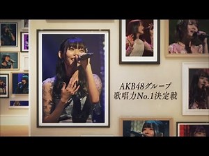 【第2回、開催決定！】AKB48グループ歌唱力No.1決定戦