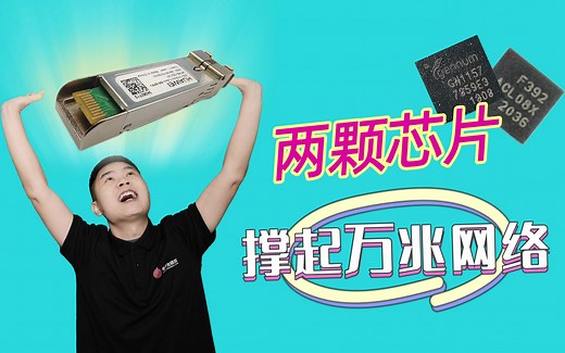 SFP 光模块拆解，两颗芯片撑起的万兆带宽