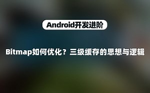 [Android开发进阶]Bitmap如何优化？三级缓存的思想与逻辑
