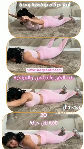 ‏#sarapopfit #weightloss #healthylifestyle #popfit16 ‏#cardio #fitness #homeworkoutplan #before after ‏#workoutmotivation ‏#sarapopfit_challenge ‏#correction #سارة_بوب_فيت #سارة_بوبفيت #بناء_عضلات #شد_الترهلات #تمارين_رياضيه #تمارين_هيت #اكسبلورر