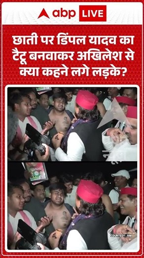 Viral Video :छाती पर डिंपल यादव का टैटू बनवाकर अखिलेश से क्या कहने लगे लड़के | #latestnews