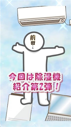 あたり前田くんの家電紹介第二弾！除湿機の除湿方式ってなんだろう？を解説！