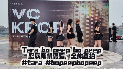 Tara bo peep bo peep路演随机舞蹈，全体直拍#tara #bopeepbopeep