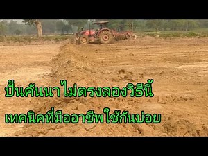 วิธีปั้นคันนา ปั้นคันนา ให้ตรงอย่างมืออาชีพ