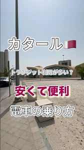 カタール🇶🇦安くて便利な電車の乗り方。トランジットで1日でも市内なら回れちゃう#海外旅行 #世界 #旅行 #旅 #カタール #世界 #travel #trip #世界旅 #旅行 #独身女子
