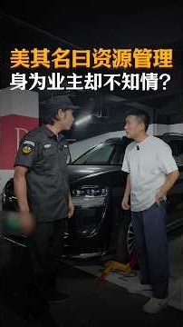 车被锁还振振有词，身为业主概不知情 #经验分享 #automobile #大熱門 #内涵段子 #熱門 #弘扬正能量 #剧情 #正能量剧情 #funny #内容过于真实 #避坑指南