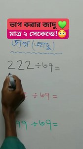 486K views · 4K reactions | দ্রুত ভাগ অংকের উত্তর নির্ণয় করার কৌশল | Amazing Division Trick | Magic Division | #reels #maths #Division #mathtricks | Math educare zone | Facebook