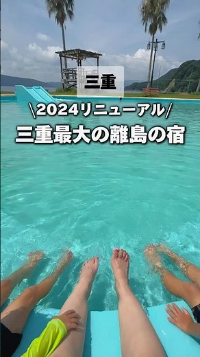 【三重旅】今年リニューアルした特別室✨三重県最大の離島が楽しすぎた！#三重 #三重県 #三重県観光 #答志島温泉美さき#子連れスポット