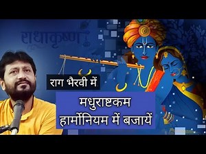 Raga Bhairavi | Madhurashtakam | Harmonium par bajana shikhe | Learn Music