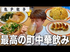[Ryogoku] The Ultimate Drinking Session with Fried Rice and Ramen at a Top 100 Gyoza Restaurant! ...