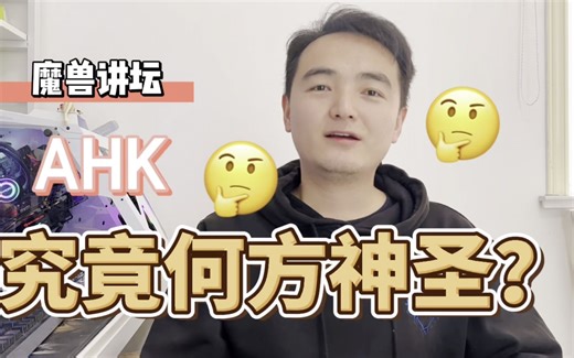 魔兽讲坛：最近大火的AHK究竟是什么？