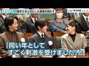愛子さま「同い年として刺激」板垣李光人（23）が交わした言葉を明かす　映画『ペリリュー 楽園のゲルニカ』チャリティ上映会