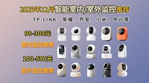 【闭眼入监控推荐】2025年12月家用/室外摄像监控性价比推荐！0-500元家用/室外摄像监控怎么选？母婴监护/院子防护/监看老人|乐橙、小米、华为、萤石等品牌
