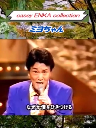 ミヨちゃん 平尾昌晃