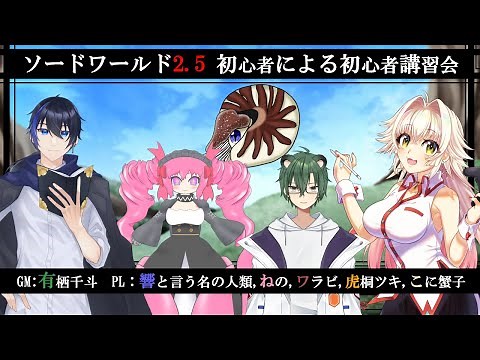 【ソードワールド2.5】初心者による初心者講習会/キャラ作成編