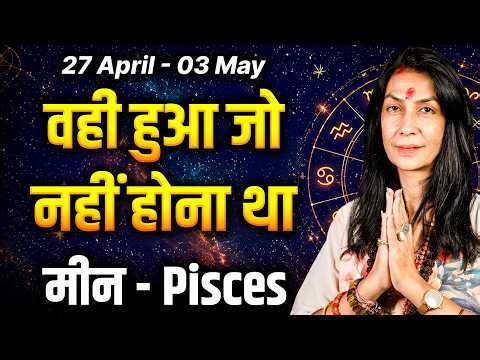 💰 मीन राशि: 27 अप्रैल से 3 मई 2026 | धन लाभ, करियर में उन्नति और खुशियों का समय | Pisces Weekly