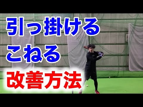 【バッティング】インパクトで力んで「こねてしまう人」この3つ試してみて