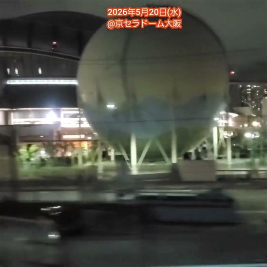 20260520【帰り、ﾅｲﾄｹﾞｰﾑ】試合前、電車で京ｾﾗDを通過 #shorts #京セラドーム大阪 #普通列車 #大阪環状線