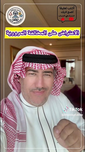 كيفية الاعتراض على المخالفات المرورية بشكل صحيح