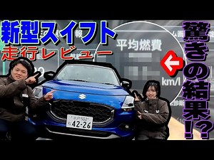 【新型スイフト】実燃費大公開‼️高速道路&街乗り走行レビューで分かった驚きの機能は必見！【SUZUKI・スポーツカー】