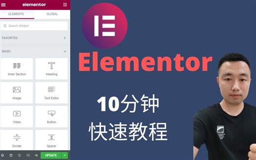 Elementor初学者教程 | 快速了解并且学会使用Elementor设计网站