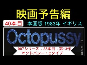 予告編 007 trailer 第13作「オクトパシー」（Octopussy） Cタイプ 映画 映画cm ジェームズボンド ロジャームーア jamesbond モードアダムス【映画予告編：40本目】